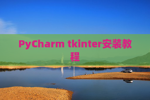 PyCharm tkinter安装教程