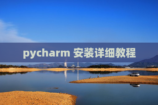 pycharm 安装详细教程